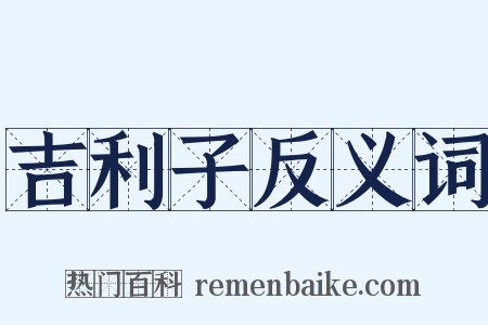 吉利子反义词是什么意思的图片